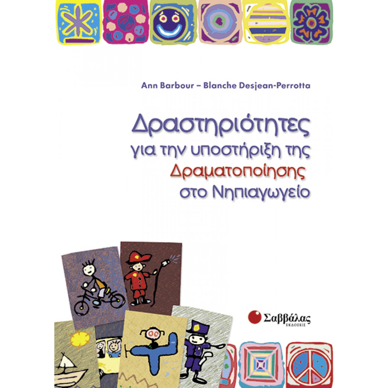  Δραστηριότητες για την υποστήριξη της δραματοποίησης στο Νηπιαγωγείο 