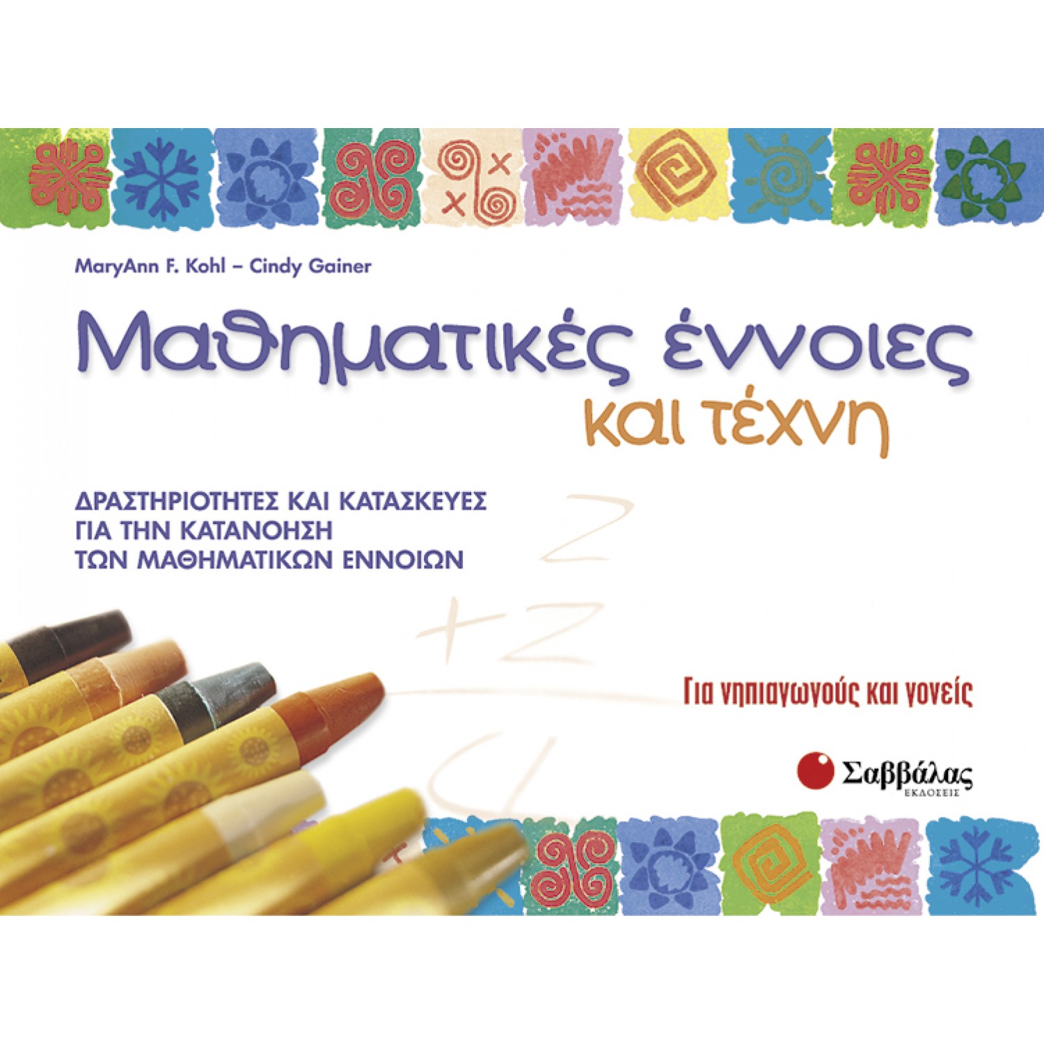  Μαθηματικές έννοιες και τέχνη 