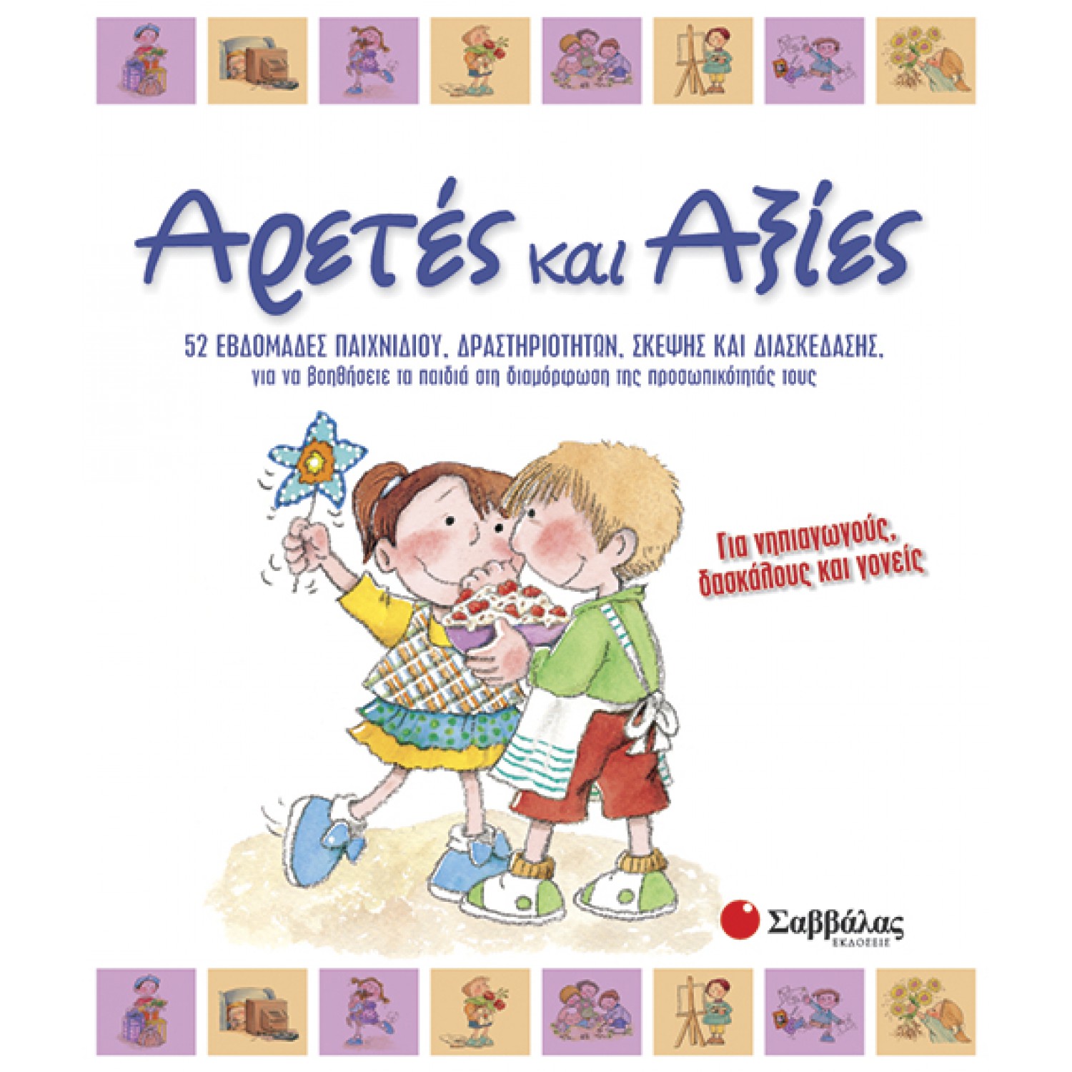  Αρετές και αξίες: 52 εβδομάδες παιχνιδιού, δραστηριοτήτων, σκέψης και διασκέδασης για να βοηθήσετε τα παιδιά στη διαμόρφωση της προσωπικότητάς τους 