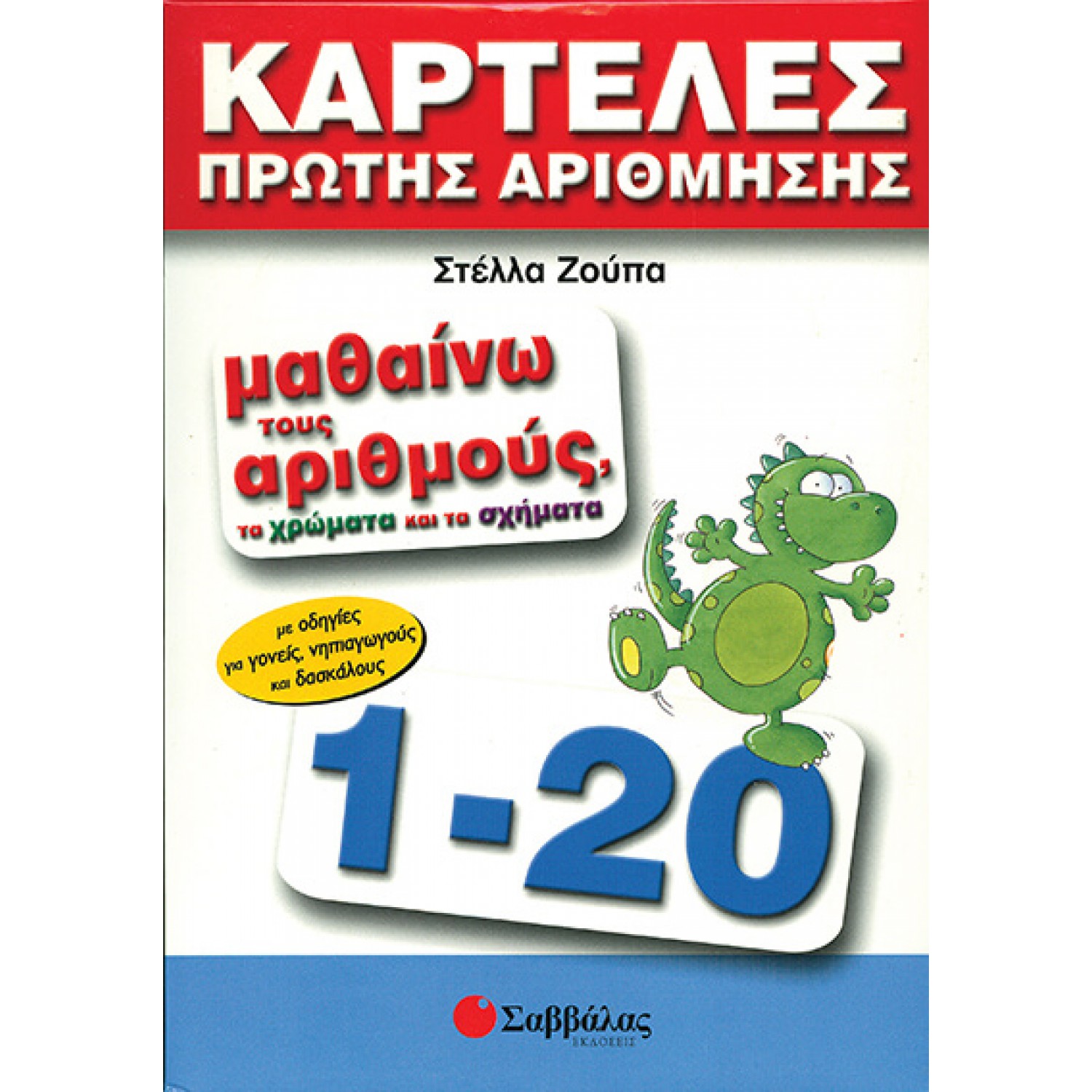  Καρτέλες πρώτης αρίθμησης 