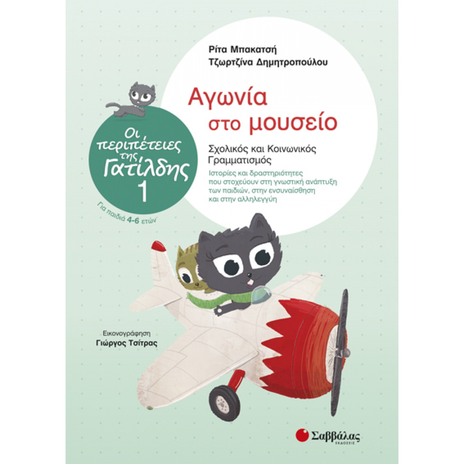  Οι περιπέτειες της Γατίλδης 1: Αγωνία στο μουσείο 