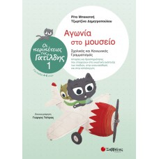  Οι περιπέτειες της Γατίλδης 1: Αγωνία στο μουσείο 