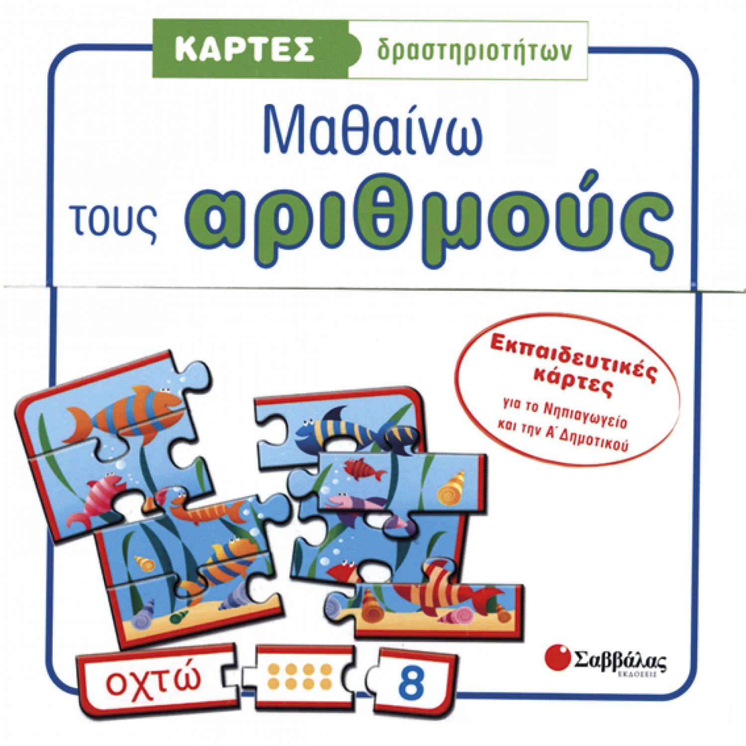  Κάρτες δραστηριοτήτων: Μαθαίνω τους αριθμούς 