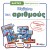  Κάρτες δραστηριοτήτων: Μαθαίνω τους αριθμούς 