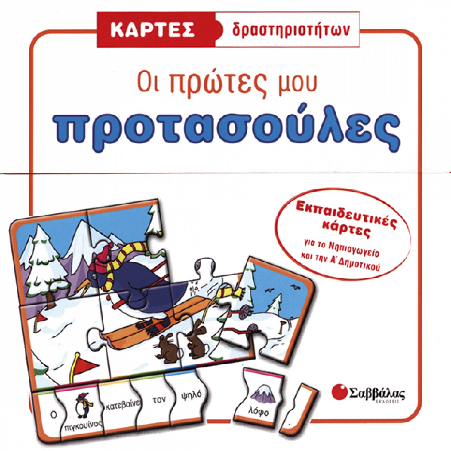  Κάρτες δραστηριοτήτων: Οι πρώτες μου προτασούλες 