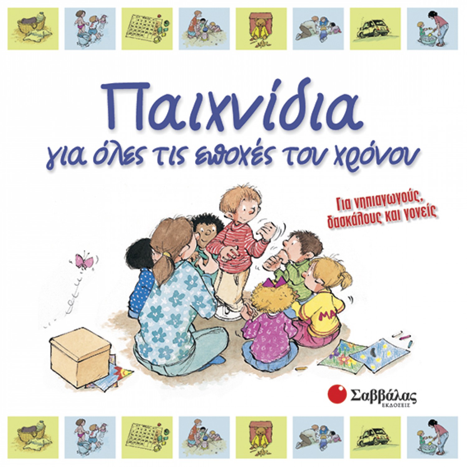  Παιχνίδια για όλες τις εποχές του χρόνου 