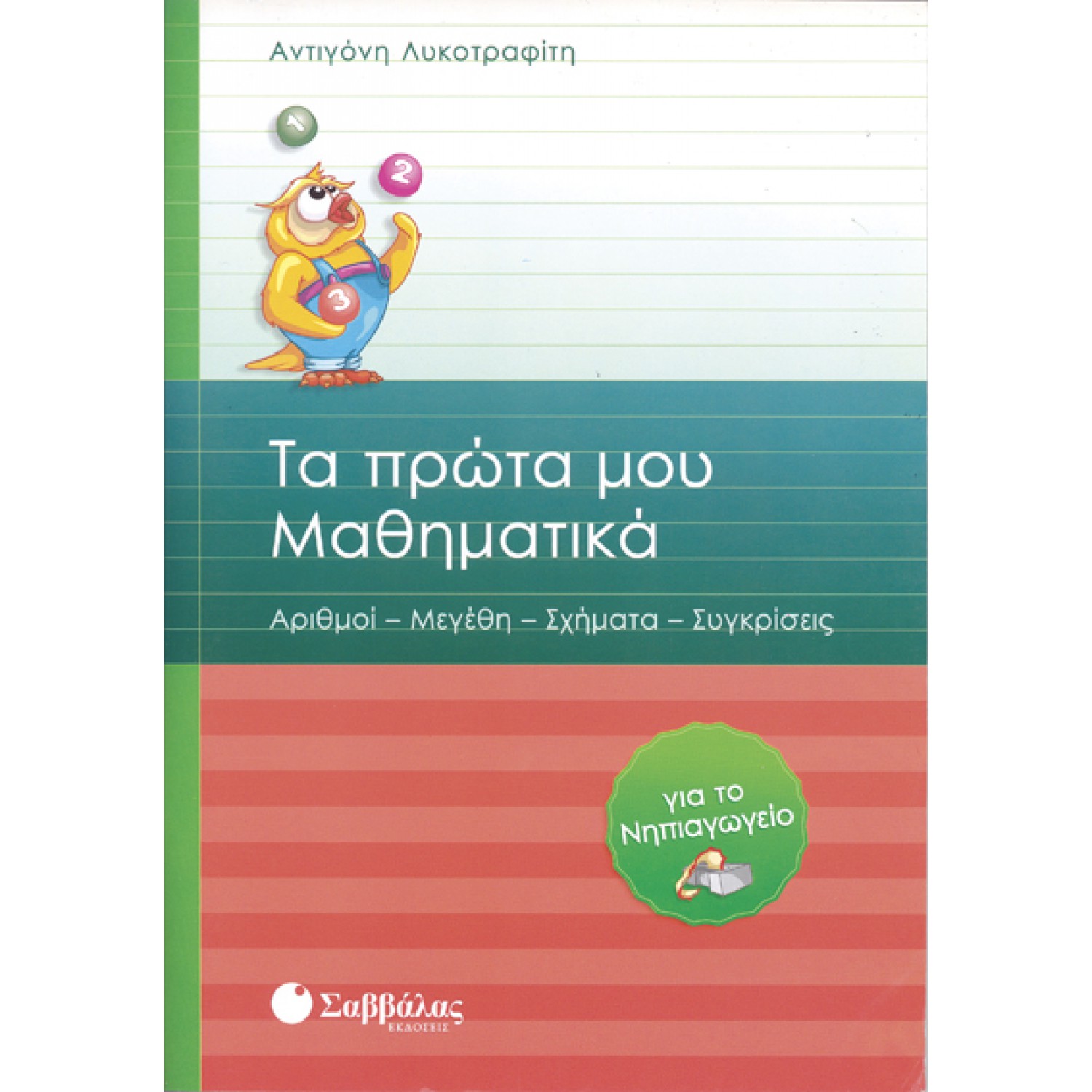  Τα πρώτα μου Μαθηματικά για το Νηπιαγωγείο: Αριθμοί – Μεγέθη – Σχήματα – Συγκρίσεις 