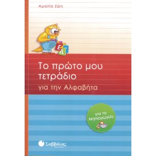  Το πρώτο μου τετράδιο για την Αλφαβήτα για το Νηπιαγωγείο 