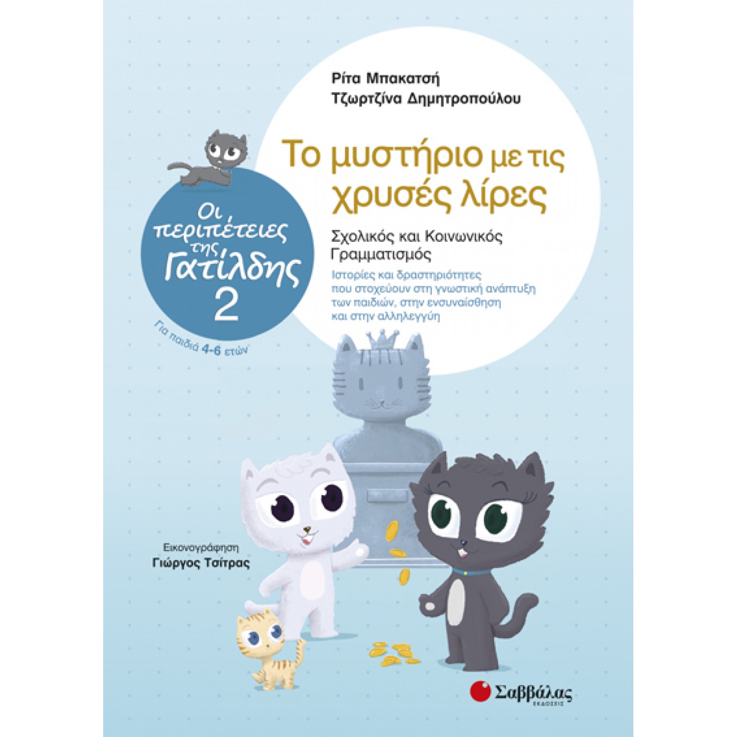  Οι περιπέτειες της Γατίλδης 2: Το μυστήριο με τις χρυσές λίρες 