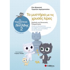  Οι περιπέτειες της Γατίλδης 2: Το μυστήριο με τις χρυσές λίρες 
