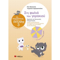  Οι περιπέτειες της Γατίλδης 3: Στη φωλιά του γερακιού 