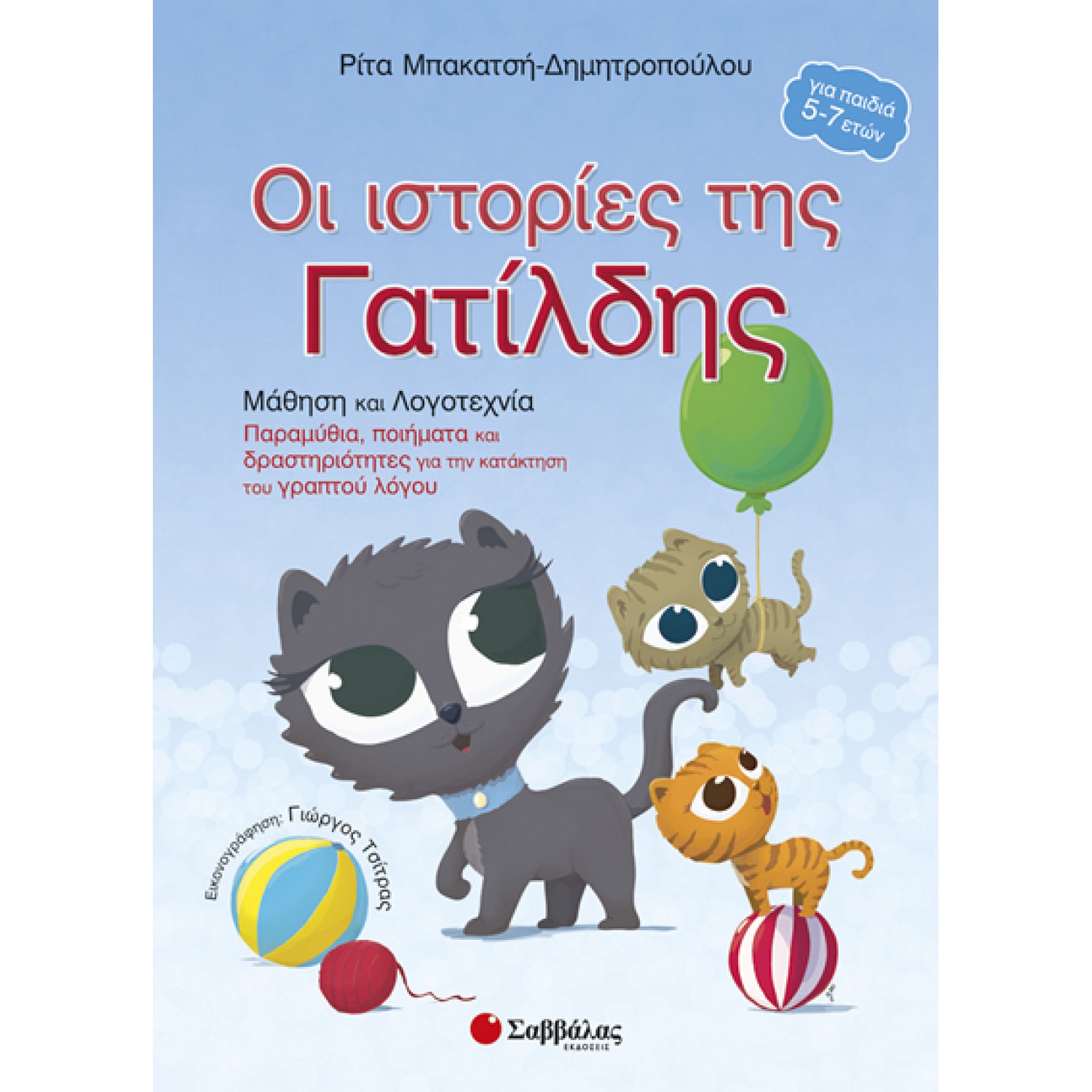  Οι ιστορίες της Γατίλδης 