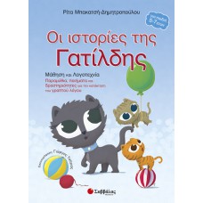  Οι ιστορίες της Γατίλδης 