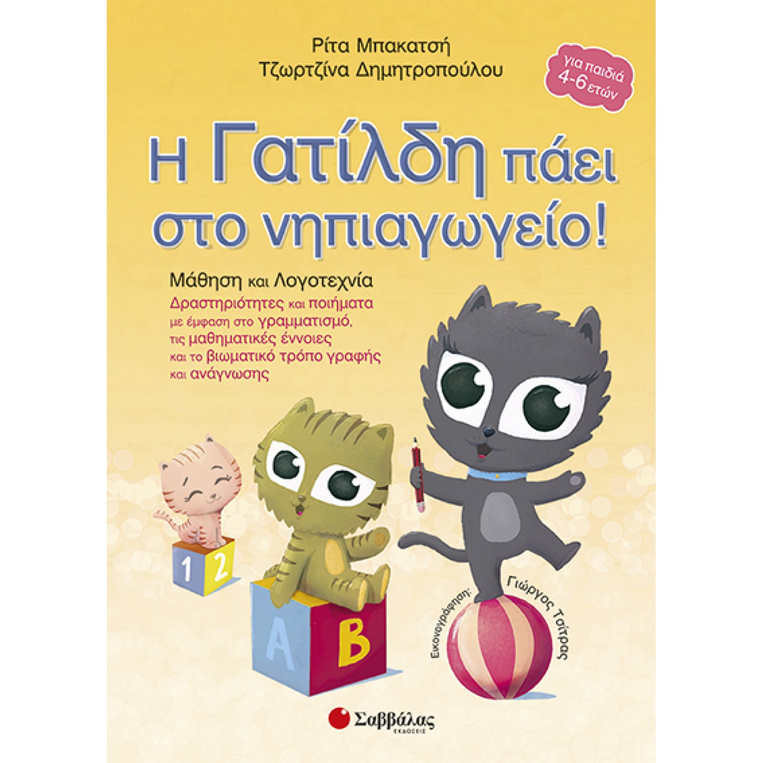  Η Γατίλδη πάει στο νηπιαγωγείο: Μάθηση και Λογοτεχνία 