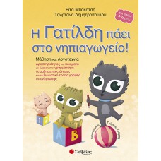  Η Γατίλδη πάει στο νηπιαγωγείο: Μάθηση και Λογοτεχνία 