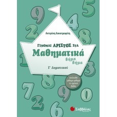  Γίνομαι άριστος στα Μαθηματικά βήμα βήμα Γ’ Δημοτικού 