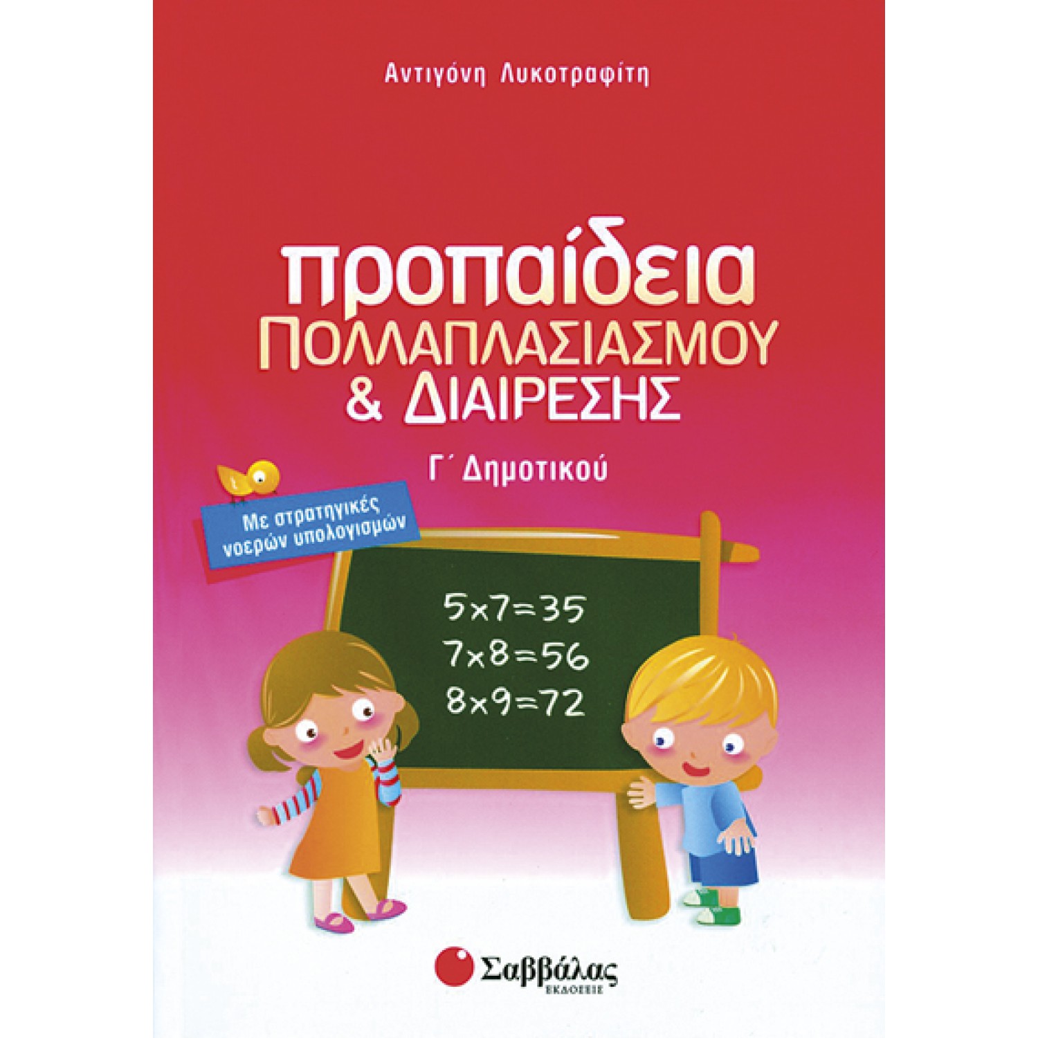  Προπαίδεια πολλαπλασιασμού και διαίρεσης 