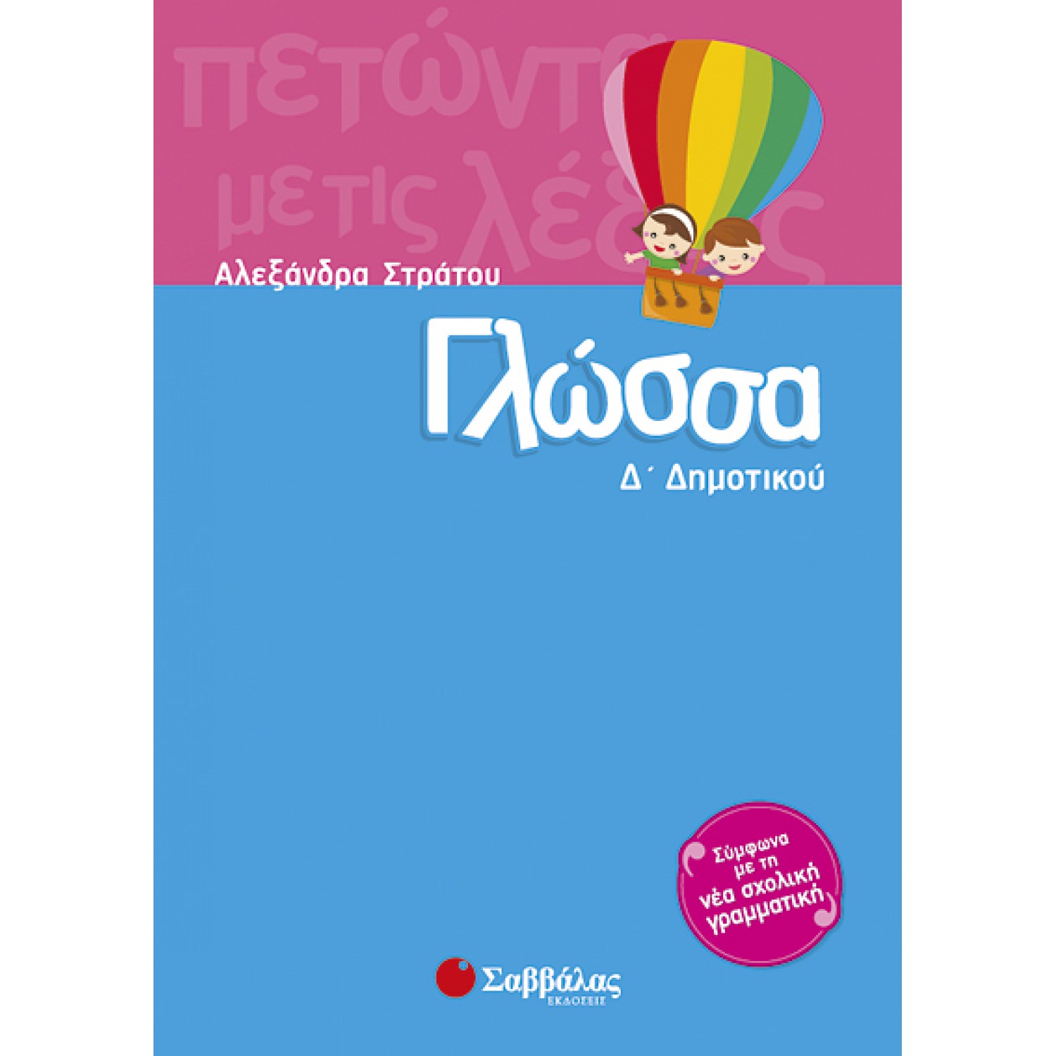  Γλώσσα Δ’ Δημοτικού 