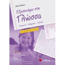  Εξασκούμαι στη Γλώσσα Δ’ Δημοτικού: Γραμματική – Ορθογραφία – Λεξιλόγιο 