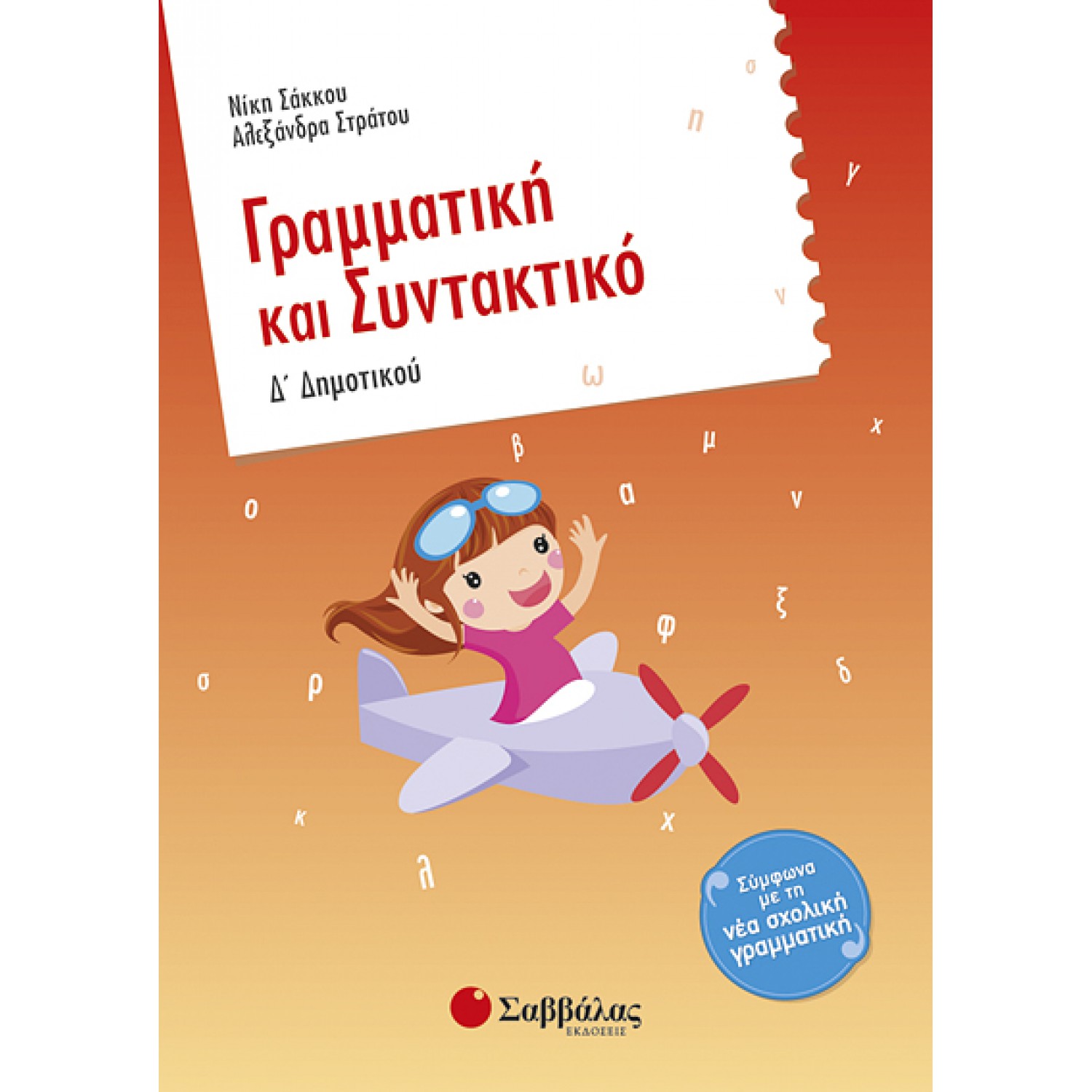  Γραμματική και Συντακτικό Δ’ Δημοτικού 