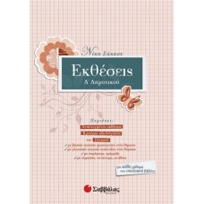  Εκθέσεις Δ’ Δημοτικού 