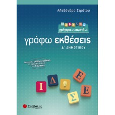  Μαθαίνω γρήγορα και σωστά να γράφω εκθέσεις Δ’ Δημοτικού 