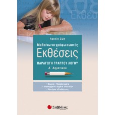  Μαθαίνω να γράφω σωστές εκθέσεις Δ’ Δημοτικού: Παραγωγή γραπτού λόγου 