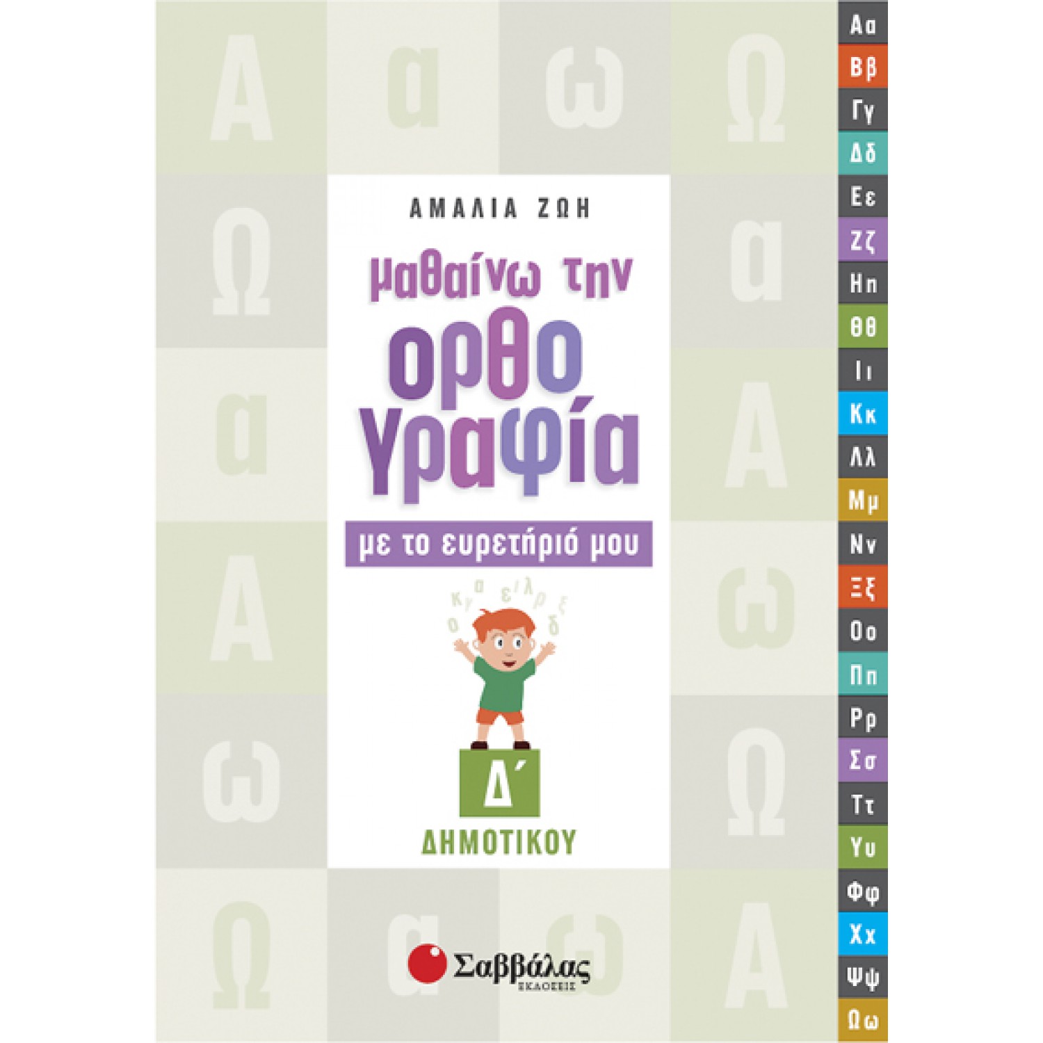  Μαθαίνω την ορθογραφία με το ευρετήριό μου Δ’ Δημοτικού 