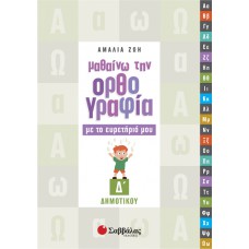  Μαθαίνω την ορθογραφία με το ευρετήριό μου Δ’ Δημοτικού 