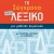 Το μικρό σύγχρονο λεξικό για μαθητές δημοτικού: Ορθογραφικό, ερμηνευτικό, ετυμολογικό 