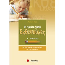 Οι πρώτες μου εκθεσούλες Α’ Δημοτικού 