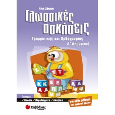  Γλωσσικές ασκήσεις Α’ Δημοτικού 