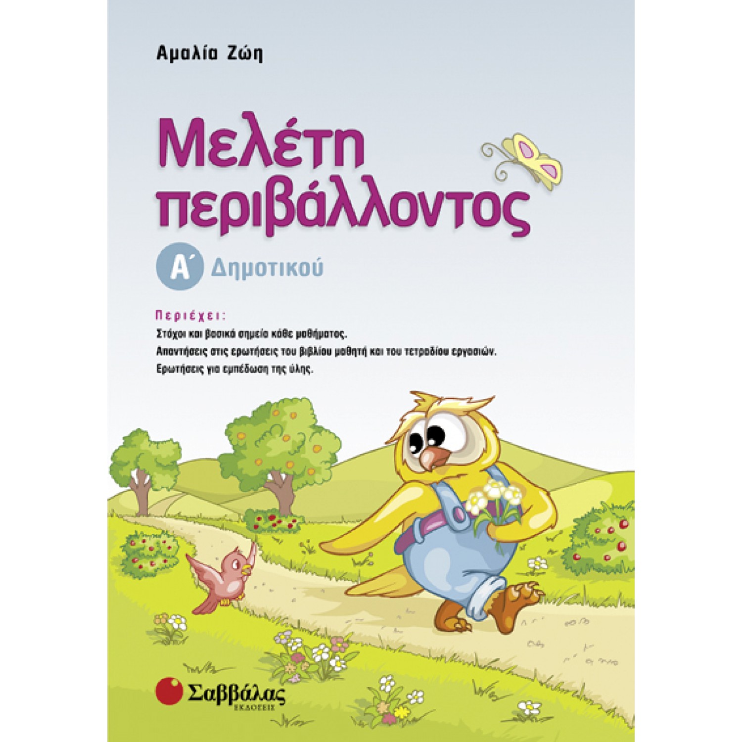  Μελέτη περιβάλλοντος Α’ Δημοτικού 