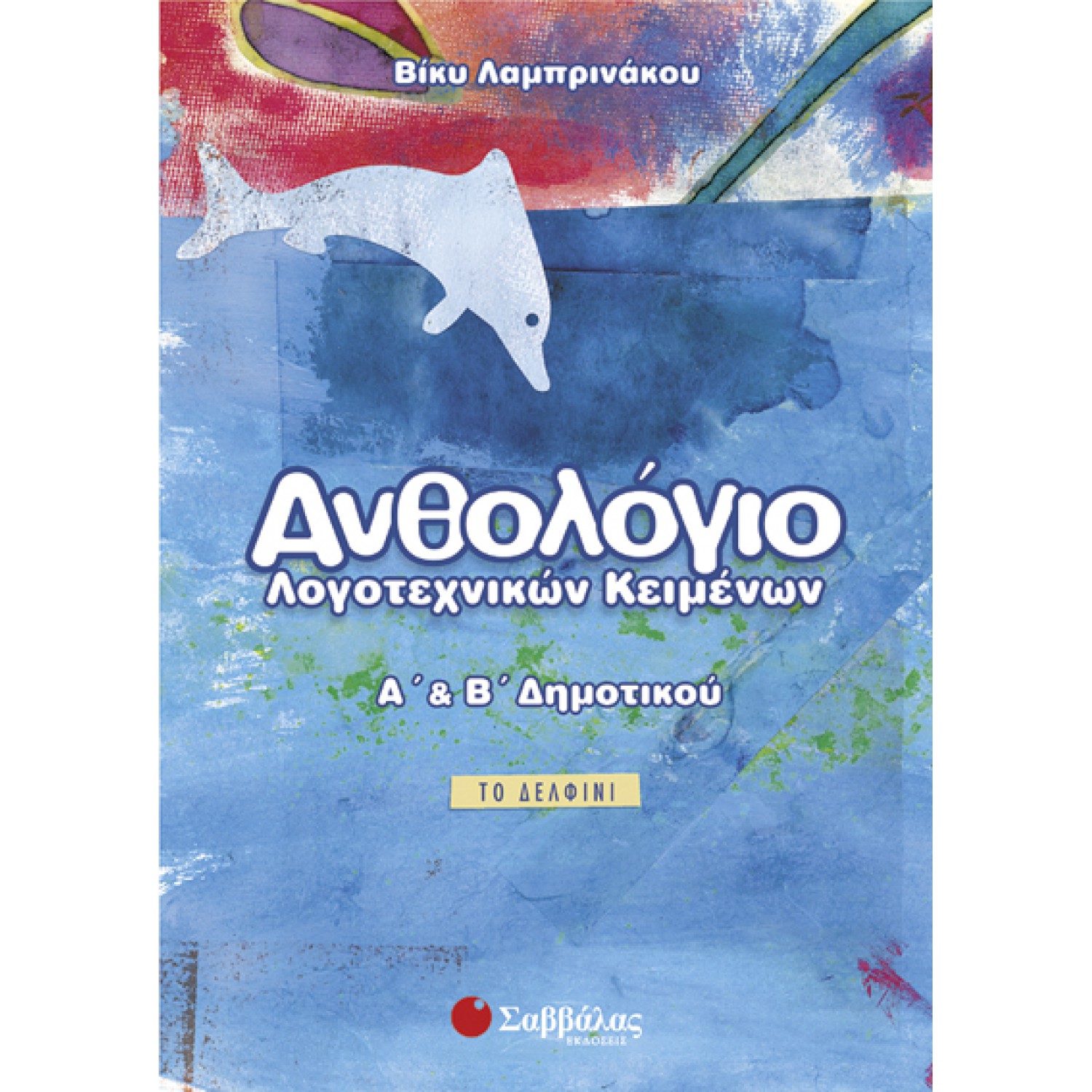 Ανθολόγιο λογοτεχνικών κειμένων Α’ και Β’ Δημοτικού 