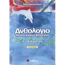 Ανθολόγιο λογοτεχνικών κειμένων Α’ και Β’ Δημοτικού 