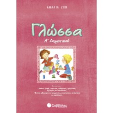  Γλώσσα Α’ Δημοτικού 