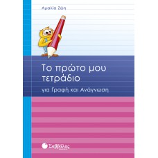 Το πρώτο μου τετράδιο για γραφή και ανάγνωση