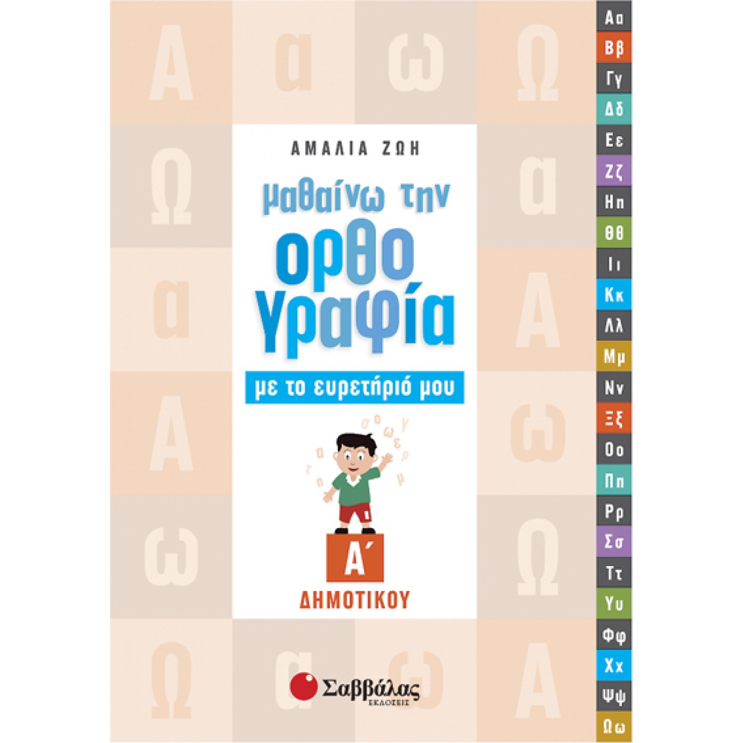 Μαθαίνω την ορθογραφία με το ευρετήριό μου Α’ Δημοτικού 