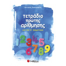 Τετράδιο πρώτης αρίθμησης 