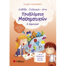 Προβλήματα Μαθηματικών Α΄Δημοτικού 