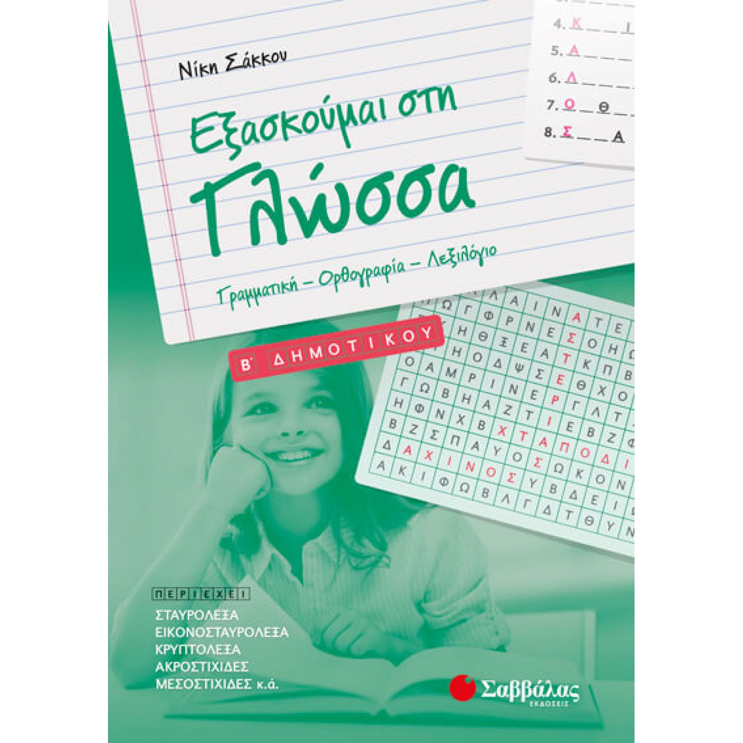 Εξασκούμαι στη Γλώσσα B΄ Δημοτικού: Γραμματική – Ορθογραφία – Λεξιλόγιο 