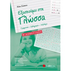 Εξασκούμαι στη Γλώσσα B΄ Δημοτικού: Γραμματική – Ορθογραφία – Λεξιλόγιο 