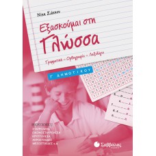  Εξασκούμαι στη Γλώσσα Γ’ Δημοτικού: Γραμματική – Ορθογραφία – Λεξιλόγιο 