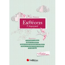  Εκθέσεις Γ’ Δημοτικού 