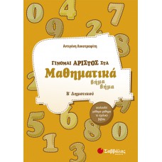 Γίνομαι άριστος στα Μαθηματικά Β΄Δημοτικού 
