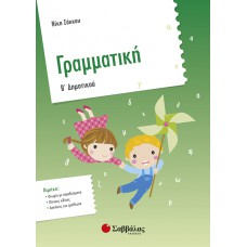 Γραμματική Β’ Δημοτικού 