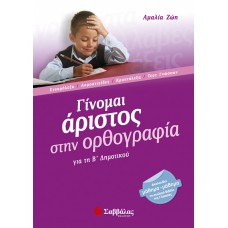 Γίνομαι άριστος στην ορθογραφία 