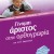 Γίνομαι άριστος στην ορθογραφία 