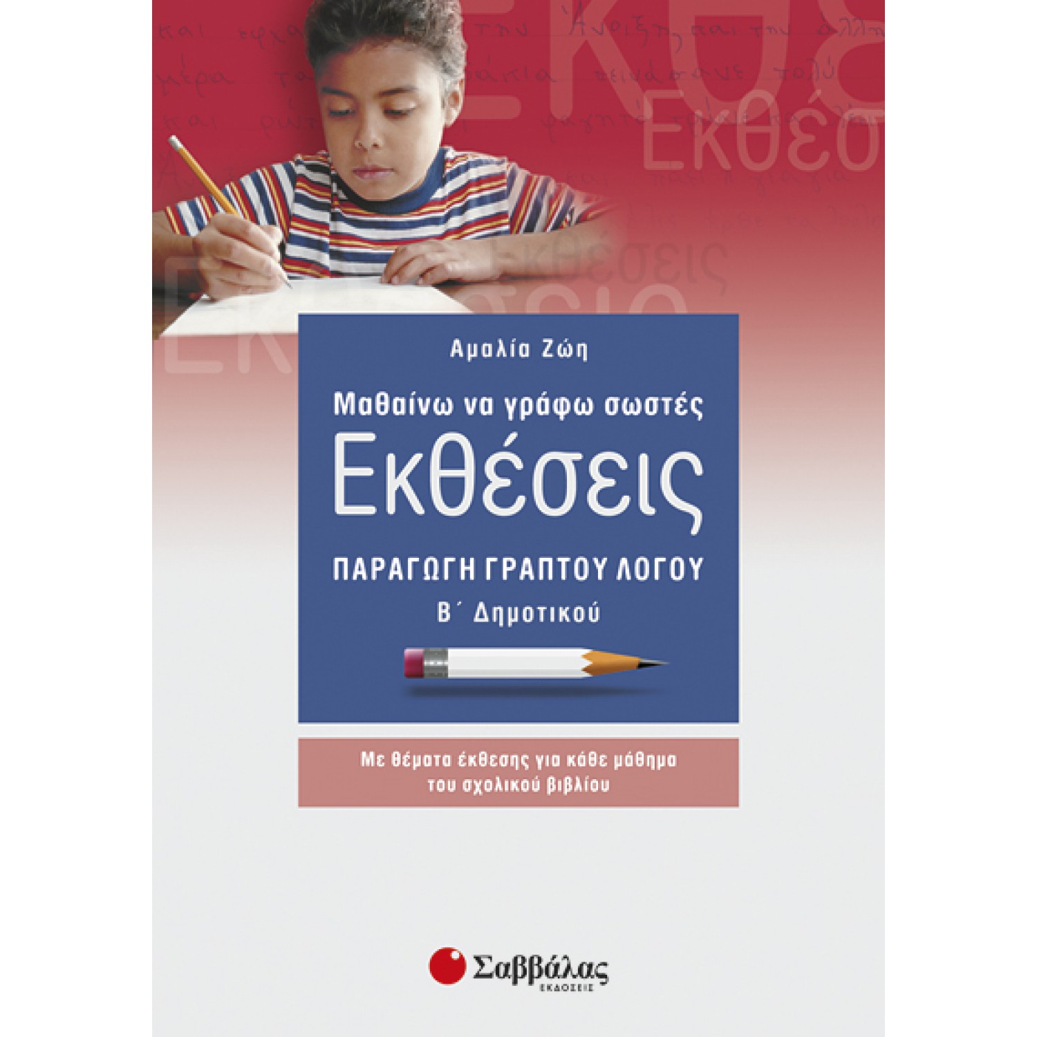 Μαθαίνω να γράφω σωστές εκθέσεις Β’ Δημοτικού: Παραγωγή γραπτού λόγου 