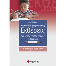 Μαθαίνω να γράφω σωστές εκθέσεις Β’ Δημοτικού: Παραγωγή γραπτού λόγου 